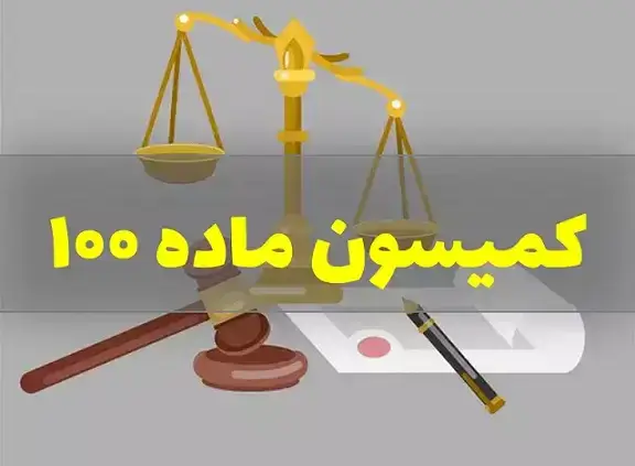 کمیسیون ماده 100 شهرداری