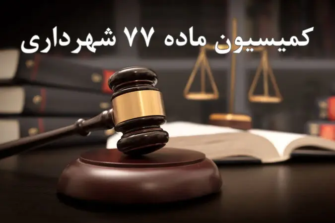 کمیسیون ماده 77کمیسیون ماده ۷۷