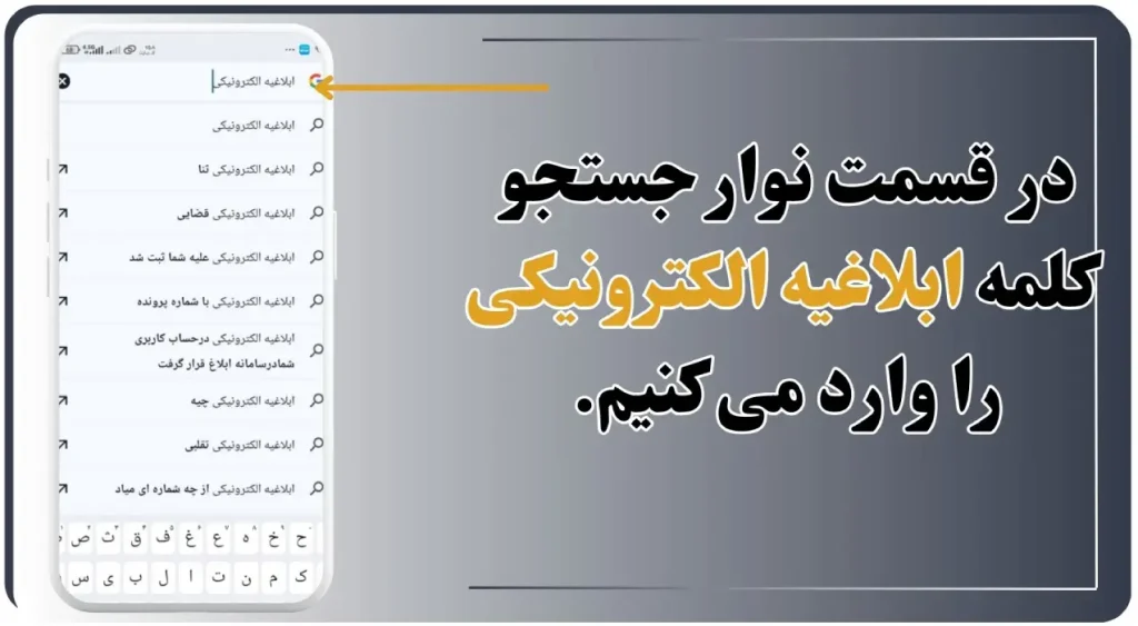 چطور ابلاغیه دادگاه را باز کنیم؟