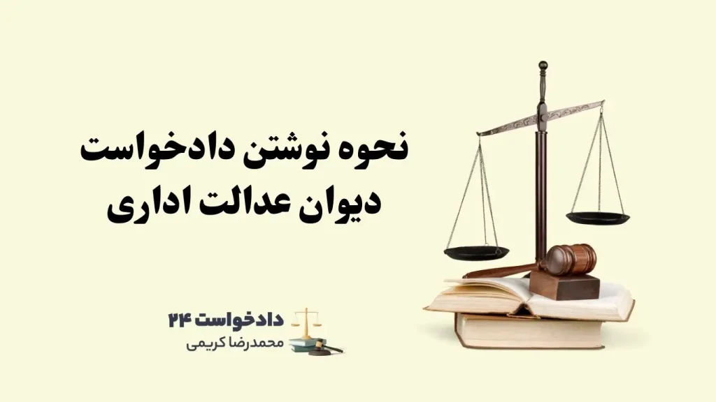 نحوه نوشتن دادخواست دیوان عدالت اداری