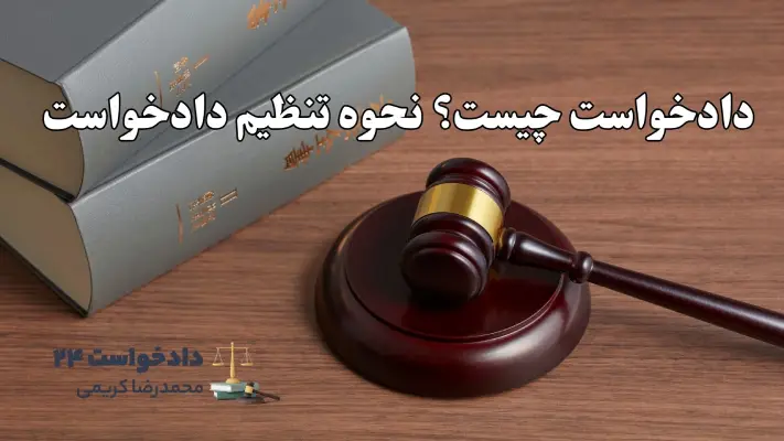 دادخواست چیست؟ نحوه تنظیم دادخواست/ دادخواست 24